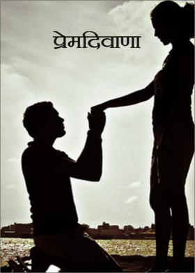 प्रेमदिवाणा