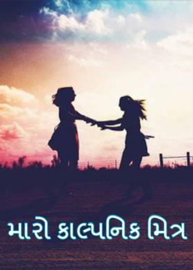 મારો કાલ્પનિક મિત્ર