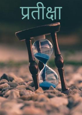 प्रतीक्षा