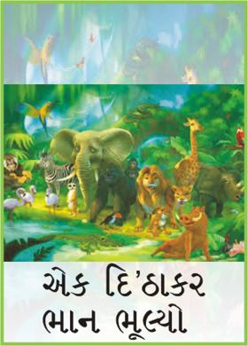 એક દિ' ઠાકર ભાન ભૂલ્યો