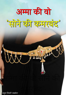 अम्मा की वो सोने की कमरबंद