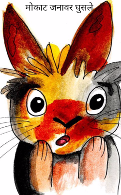 मोकाट जनावर घुसले...