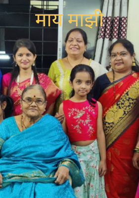 माय माझी