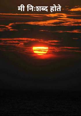 मी निःशब्द होते