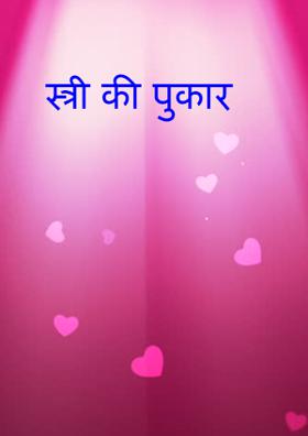 स्त्री की पुकार
