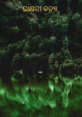 ରାକ୍ଷସୀ କନ୍ୟା