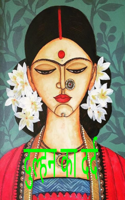 दुल्हन  के सिसकते अरमान