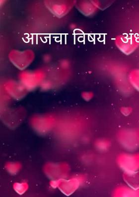 आजचा विषय - अंधश्रद्धा