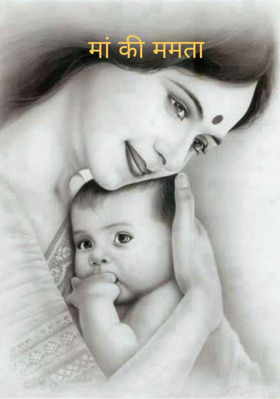 मां की ममता