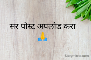 सर पोस्ट अपलोड करा
🙏