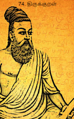 74. திருக்குறள்