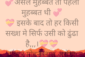 💞असल मुहब्बत तो पहली मुहब्बत थी 💞
💝 इसके बाद तो हर किसी सख्श मे सिर्फ उसी को ढुंढा है,,,।💝💝
डाक्टर मोहन लाल अरोड़ा 