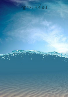 જીવન પરીક્ષા