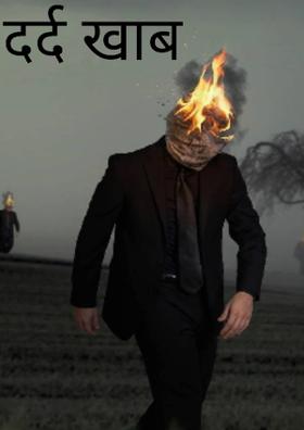 दर्द खाब