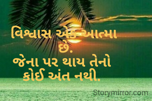વિશ્વાસ એક આત્મા
 છે.
જેના પર થાય તેનો 
કોઈ અંત નથી. 