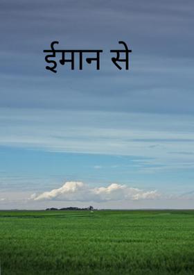 ईमान से