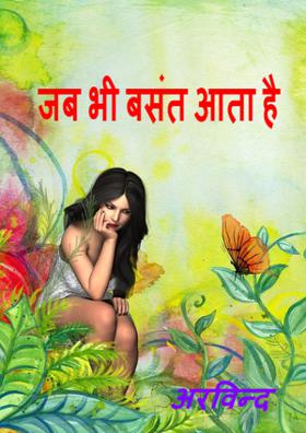 जब भी बसंत आता है