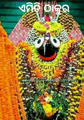 ଏମିତି ଠାକୁର