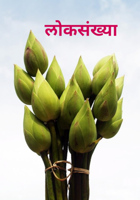 लोकसंख्या