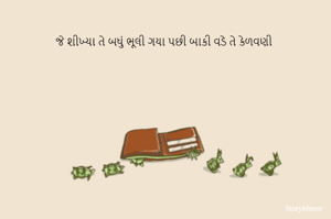 જે શીખ્યા તે બધું ભૂલી ગયા પછી બાકી વડે તે કેળવણી