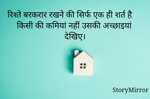 रिश्ते बरकरार रखने की सिर्फ एक ही शर्त है, किसी की कमियां नहीं उसकी अच्छाइयां देखिए।