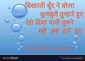    बिखरती बूँद ने बोला 
                 बुलबुले तुम्हारे हुए 
   खो दिया पानी तुमने
               रहो  अब  हारे  हुए 

  @Ashish Mishra
