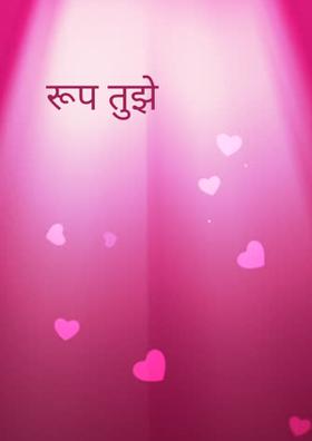 रूप तुझे
