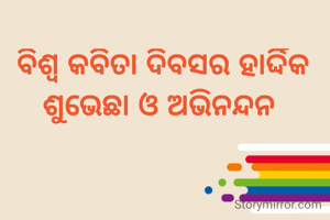 ବିଶ୍ଵ କବିତା ଦିବସର ହାର୍ଦ୍ଦିକ ଶୁଭେଛା ଓ ଅଭିନନ୍ଦନ 