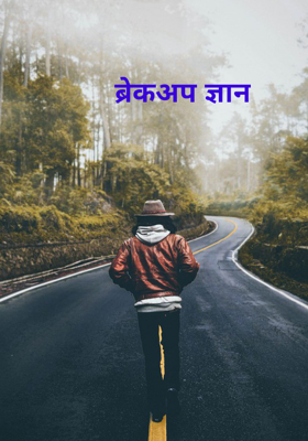ब्रेकअप ज्ञान