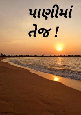 પાણીમાં તેજ !