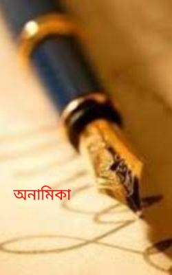 অনামিকা