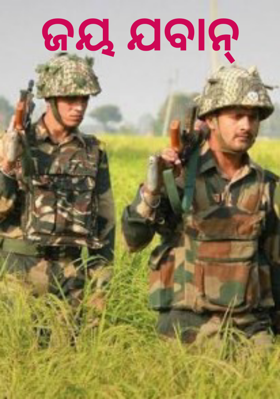 ଜୟ ଯବାନ୍