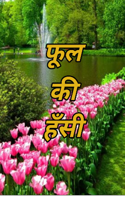 फूल की हँसी