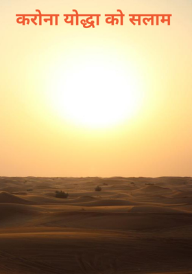 करोना योद्धा को सलाम