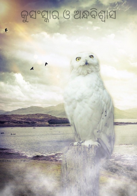 କୁସଂସ୍କାର ଓ ଅନ୍ଧବିଶ୍ୱାସ