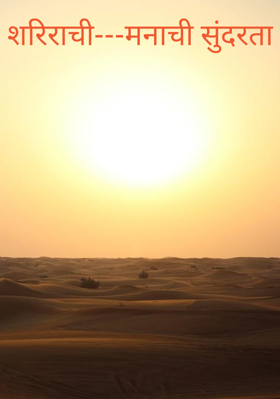 शरीराची मनाची सुंदरता