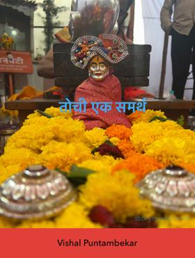 तोची एक समर्थ 