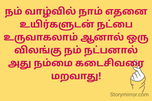 நம் வாழ்வில் நாம் எதனை உயிர்களுடன் நட்பை உருவாகலாம் ஆனால் ஒரு விலங்கு நம் நட்பனால் அது நம்மை கடைசிவரை மறவாது!