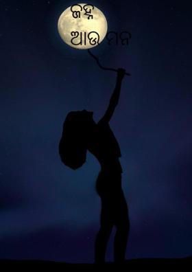 ଜହ୍ନ ଆଉ ମନ