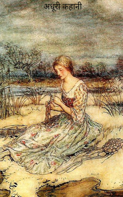 अधूरी कहानी