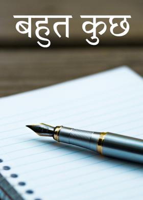 बहुत कुछ