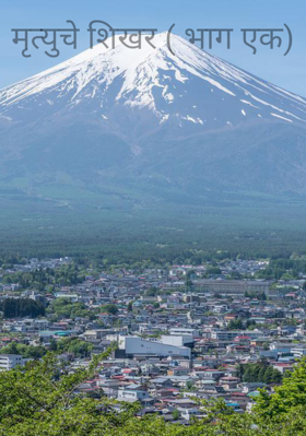 मृत्युचे शिखर (भाग एक)