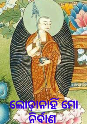 ଲୋଡ଼ାନାହିଁ ମୋ ନିର୍ବାଣ