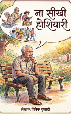 ना सीखी  होशियारी 