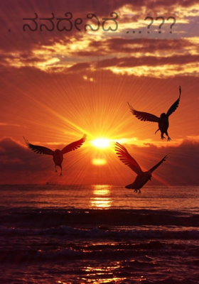 ನನದೇನಿದೆ ...???