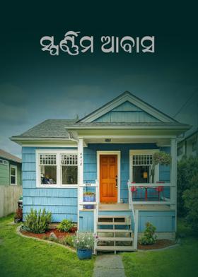 ସ୍ଵର୍ଣ୍ଣିମ ଆବାସ