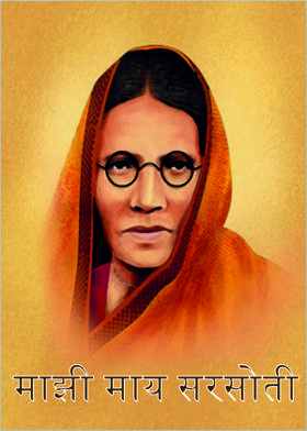 माझी माय सरसोती