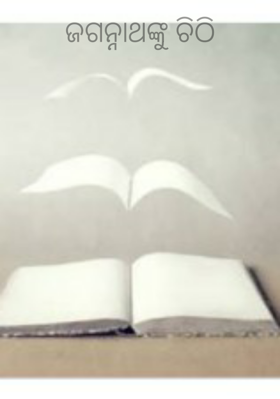 ଜଗନ୍ନାଥଙ୍କୁ ଚିଠି