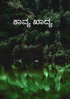 ಕಾವ್ಯ ಖಾದ್ಯ