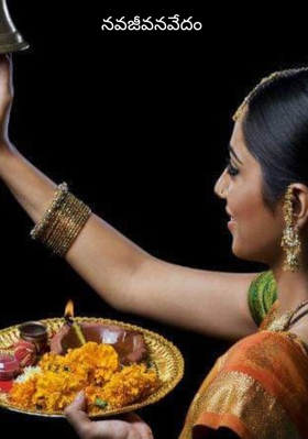 నవజీవనవేదం